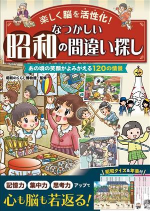 なつかしい 昭和の間違い探し 楽しく脳を活性化！