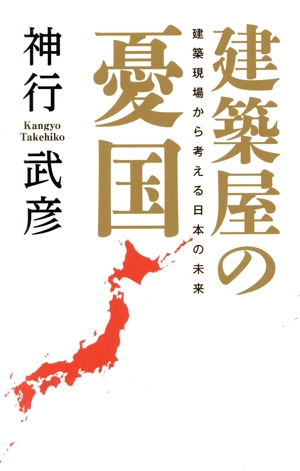 建築屋の憂国 建築現場から考える日本の未来