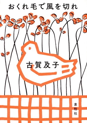 おくれ毛で風を切れ