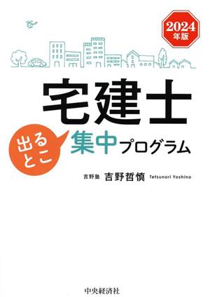 宅建士出るとこ集中プログラム(2024年版)