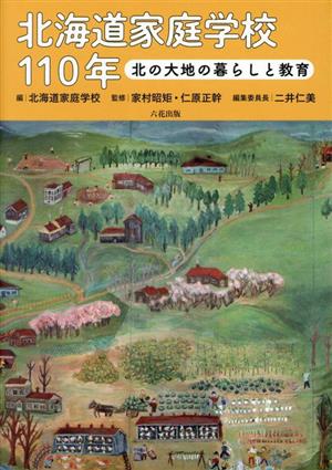 北海道家庭学校110年 北の大地の暮らしと教育