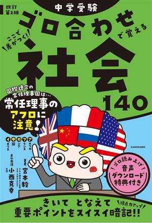 中学受験 ここで差がつく！ゴロ合わせで覚える社会140 改訂第2版