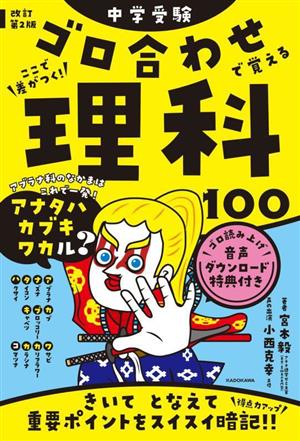 中学受験 ここで差がつく！ゴロ合わせで覚える理科100 改訂第2版