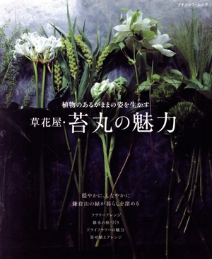 草花屋・苔丸の魅力 植物のあるがままの姿を生かす ブティック・ムック1654