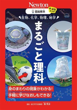 生物、化学、物理、地学まるごと理科 身のまわりの現象がわかる！手軽に学びなおしもできる！ 超絵解本