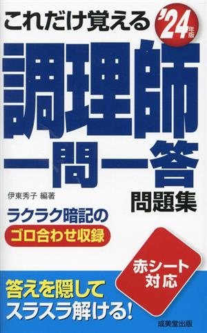 これだけ覚える調理師一問一答問題集('24年版)