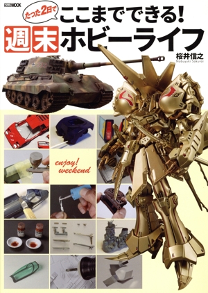 たった2日でここまでできる！ 週末ホビーライフ HOBBY JAPAN MOOK
