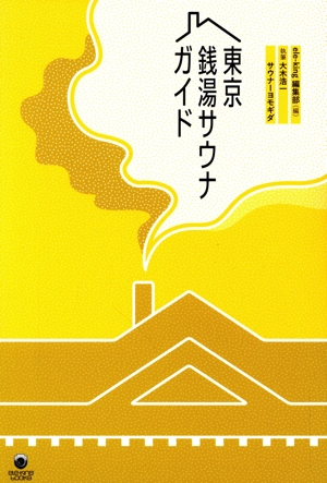 東京銭湯サウナガイド 銭湯サウナの気楽なたのしみ eleーking books