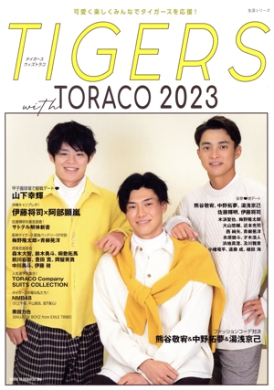 TIGERS with TORACO(2023) 生活シリーズ