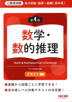 公務員試験 地方初級・国家一般職(高卒者)テキスト 数学・数的推理 第4版