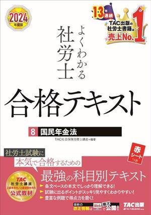 よくわかる社労士 合格テキスト 2024年度版(8) 国民年金法