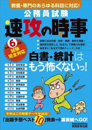 公務員試験 速攻の時事(令和6年度試験完全対応)教養・専門のあらゆる科目に対応！