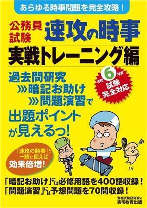 公務員試験 速攻の時事 実戦トレーニング編(令和6年度試験完全対応) あらゆる時事問題を完全攻略！