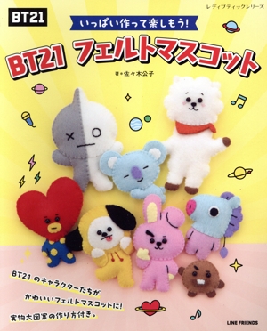 BT21 フェルトマスコット いっぱい作って楽しもう！ レディブティックシリーズ