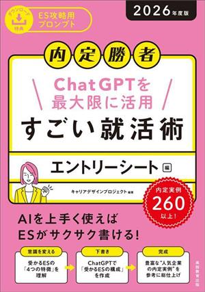 内定勝者 ChatGPTを最大限に活用 すごい就活術 エントリーシート編(2026年度版)