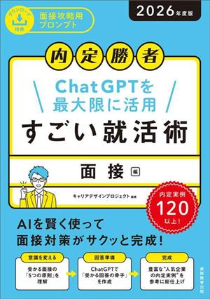 内定勝者 ChatGPTを最大限に活用 すごい就活術 面接編(2026年度版)