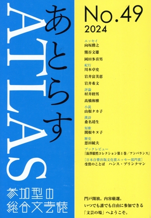 あとらす(49号) 2024