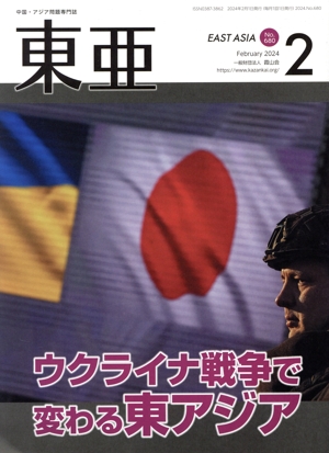 East Asia 東亜(No.680 2024.2月号) ウクライナ戦争で変わる東アジア