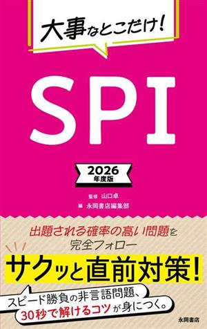 大事なとこだけ！SPI(2026年度版)