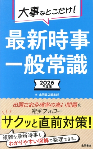 大事なとこだけ！最新時事・一般常識(2026年度版)