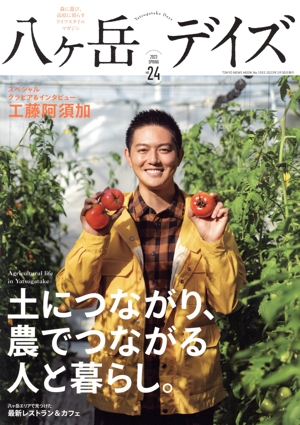 八ヶ岳デイズ(vol.24) 土につながり、農でつながる人と暮らし。 TOKYO NEWS MOOK