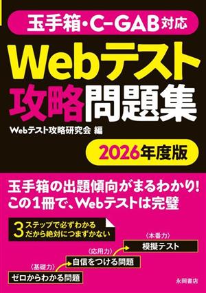 玉手箱・C-GAB対応 Webテスト攻略問題集(2026年度版)