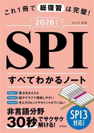 SPIすべてわかるノート(2026年度版) これ1冊で総復習は完璧！ 永岡書店の就職対策本シリーズ