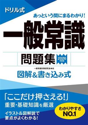 ドリル式 一般常識問題集(2026年度版) 図解&書き込み式 永岡書店の就職対策本シリーズ