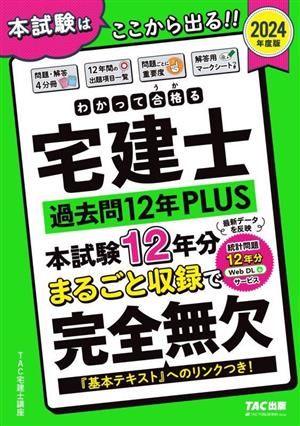 わかって合格る宅建士 過去問12年PLUS 4分冊(2024年度版) わかって合格る宅建士シリーズ