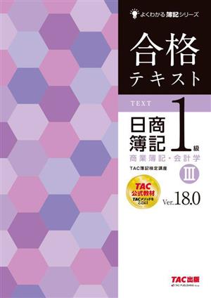 合格テキスト 日商簿記1級 商業簿記・会計学 Ver.18.0(Ⅲ)よくわかる簿記シリーズ