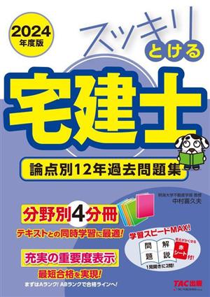 スッキリとける宅建士 論点別12年過去問題集 4分冊(2024年度版) スッキリ宅建士シリーズ