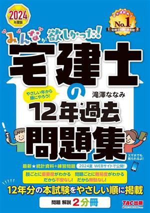 みんなが欲しかった！宅建士の12年過去問題集(2024年度版) みんなが欲しかった！宅建士シリーズ