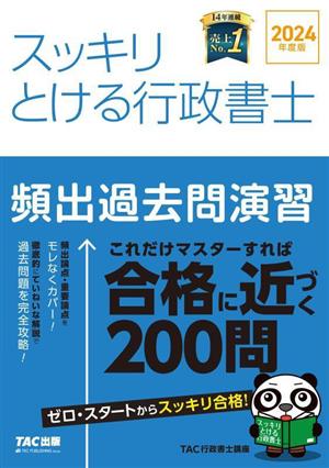 スッキリとける行政書士 頻出過去問演習(2024年度版) スッキリ行政書士シリーズ