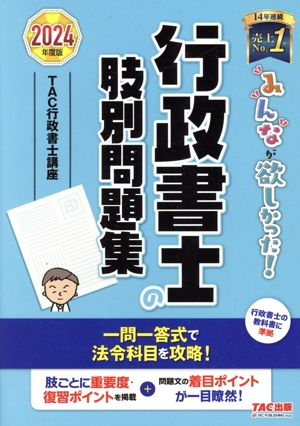 みんなが欲しかった！行政書士の肢別問題集(2024年版) みんなが欲しかった！行政書士シリーズ