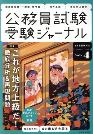 公務員試験受験ジャーナル 6年度試験対応(Vol.4) 特集 これが地方上級だ！徹底分析&再現問題