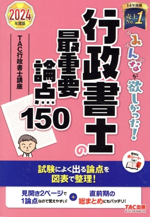 みんなが欲しかった！行政書士の最重要論点150(2024年版) みんなが欲しかった！行政書士シリーズ