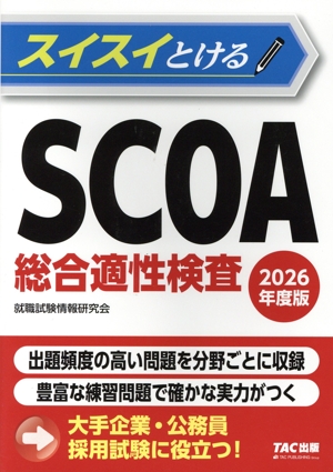 スイスイとける SCOA総合適性検査(2026年度版)
