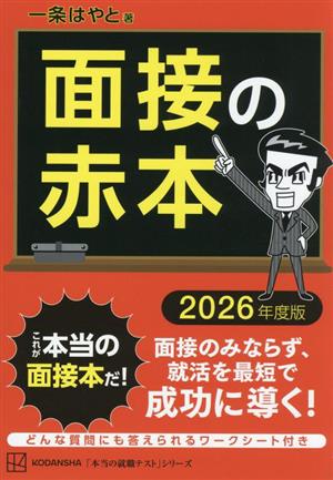 面接の赤本(2026年度版) 本当の就職テスト