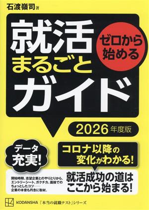 ゼロから始める就活まるごとガイド(2026年度版)本当の就職テスト