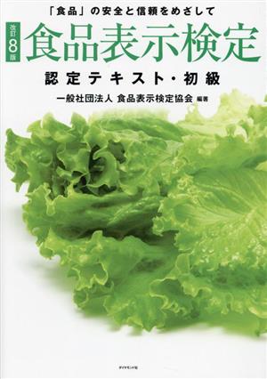 食品表示検定 認定テキスト・初級 改訂8版 「食品」の安全と信頼をめざして