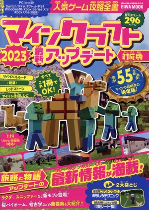 マインクラフト 最新アップデート 対応版(2023) 人気ゲーム攻略全書 EIWA MOOK らくらく講座404