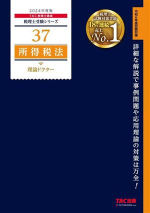 所得税法 理論ドクター(2024年度版) 税理士受験シリーズ37