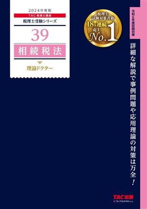 相続税法 理論ドクター(2024年度版) 税理士受験シリーズ39