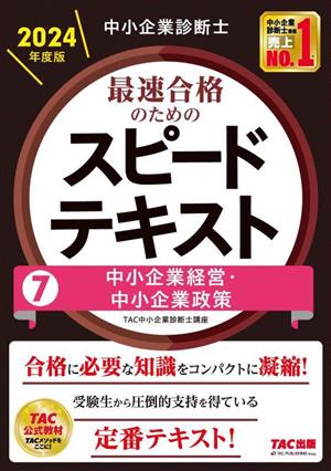 中小企業診断士 最速合格のためのスピードテキスト 2024年度版(7) 中小企業経営・中小企業政策