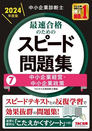 中小企業診断士 最速合格のためのスピード問題集 2024年度版(7) 中小企業経営・中小企業政策