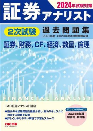 証券アナリスト 2次試験過去問題集 証券、財務、CF、経済、数量、倫理(2024年試験対策)