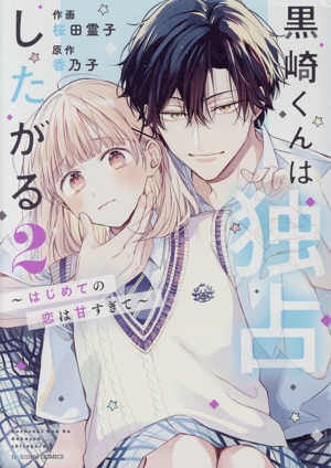 黒崎くんは独占したがる(2) はじめての恋は甘すぎて noicomi C