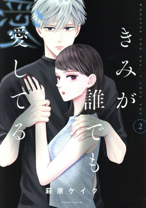 きみが誰でも愛してる(2) ビーラブKC