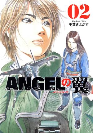 ANGELの翼(02) 芳文社C