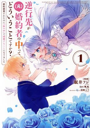 逆行先が(元)婚約者の中ってどういうことですか？(1) 婚約破棄されたのに『体の中』で同棲することになりました フロースC